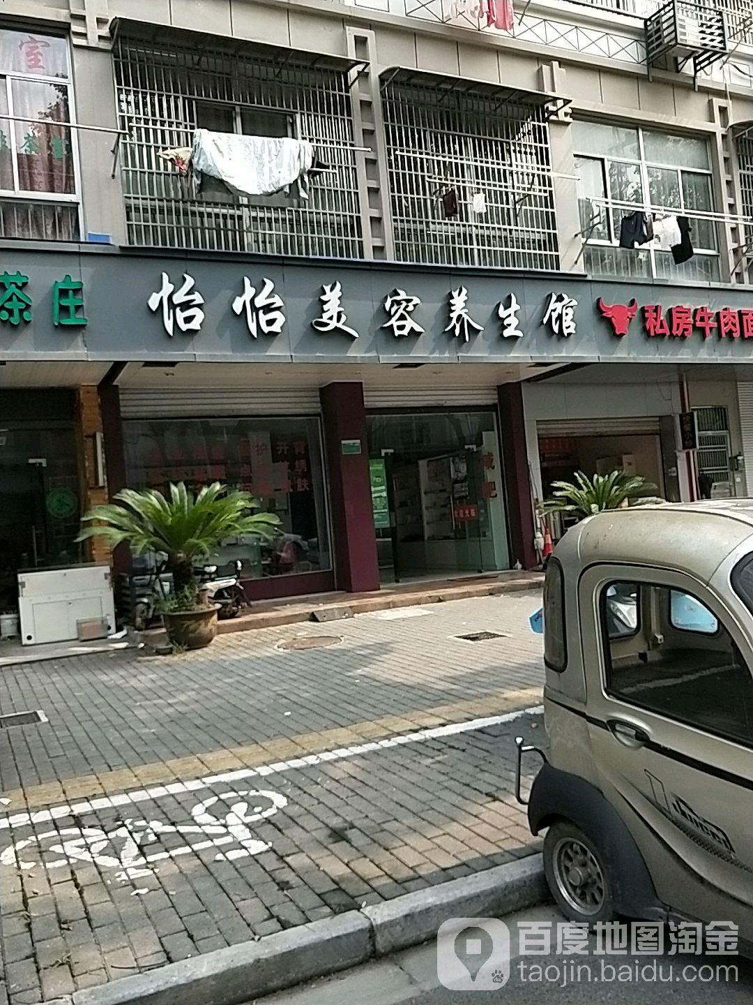 怡怡美容养生馆(天赐良缘店)