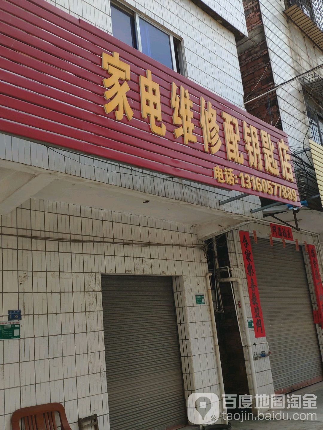 家电维修配钥匙店