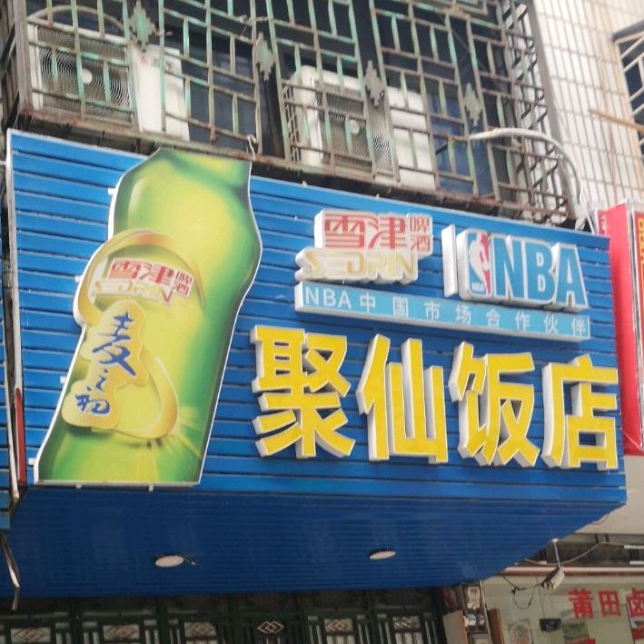 聚先饭店(龙平街店)