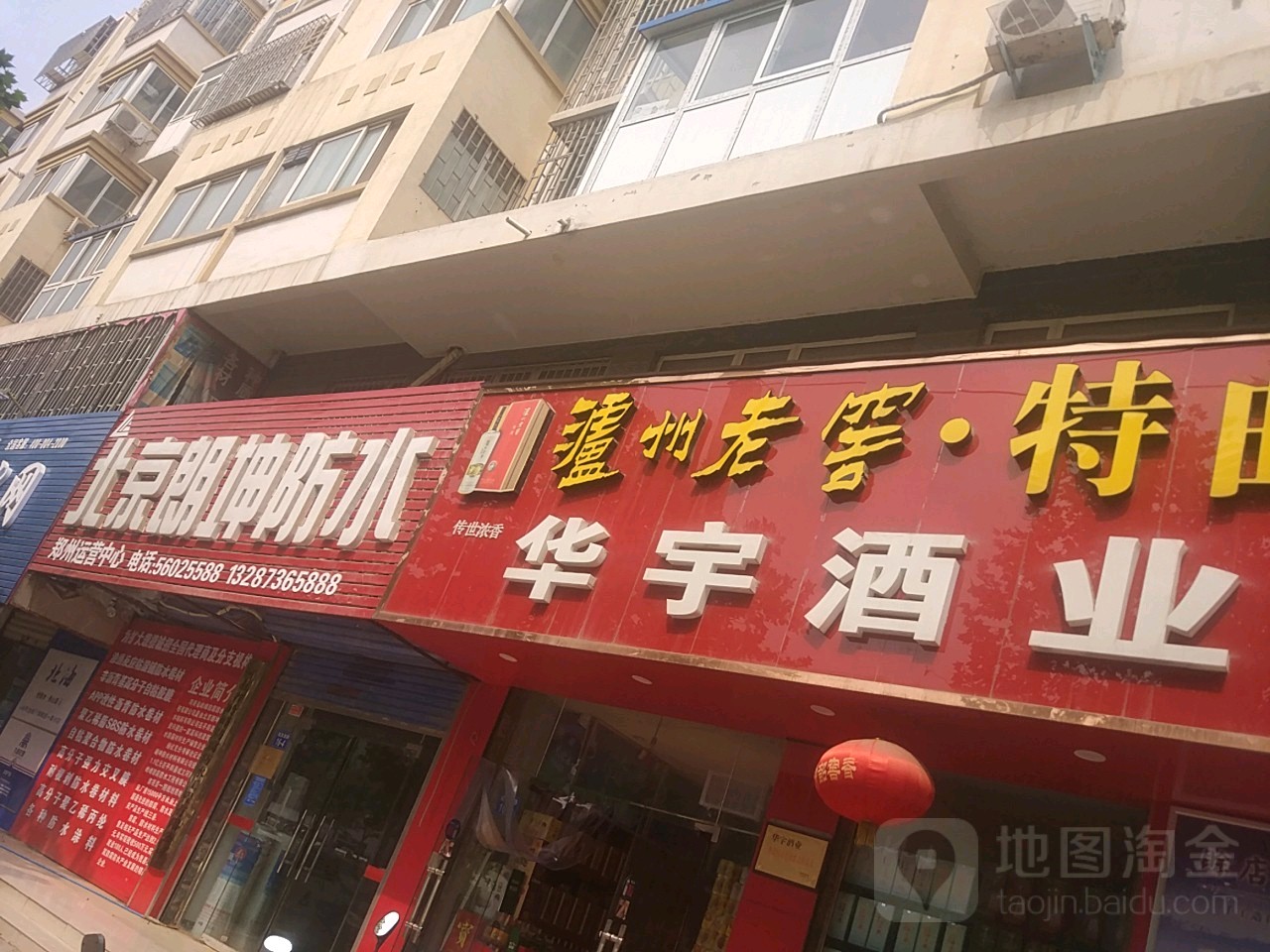 华宇酒业(城东南路店)