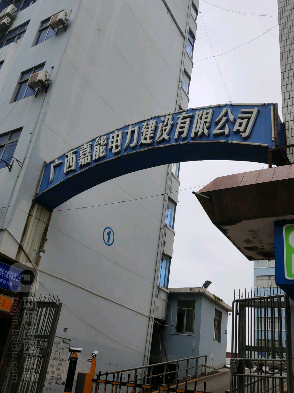 广西嘉能电力建设有限公司(凯乐路)