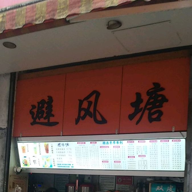 避风塘(崇和路店)