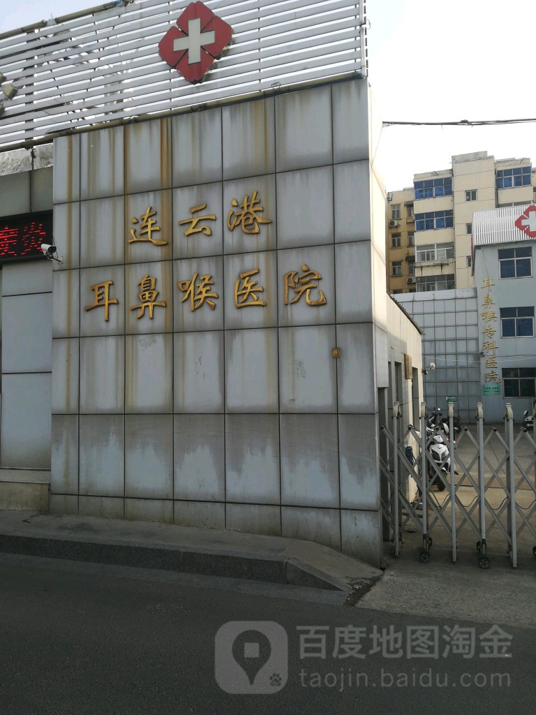 连云港市耳鼻喉专科医院