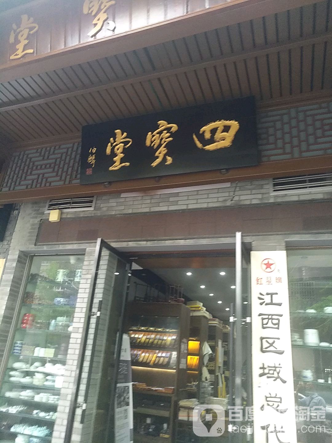  安徽四宝堂(榕门路店)