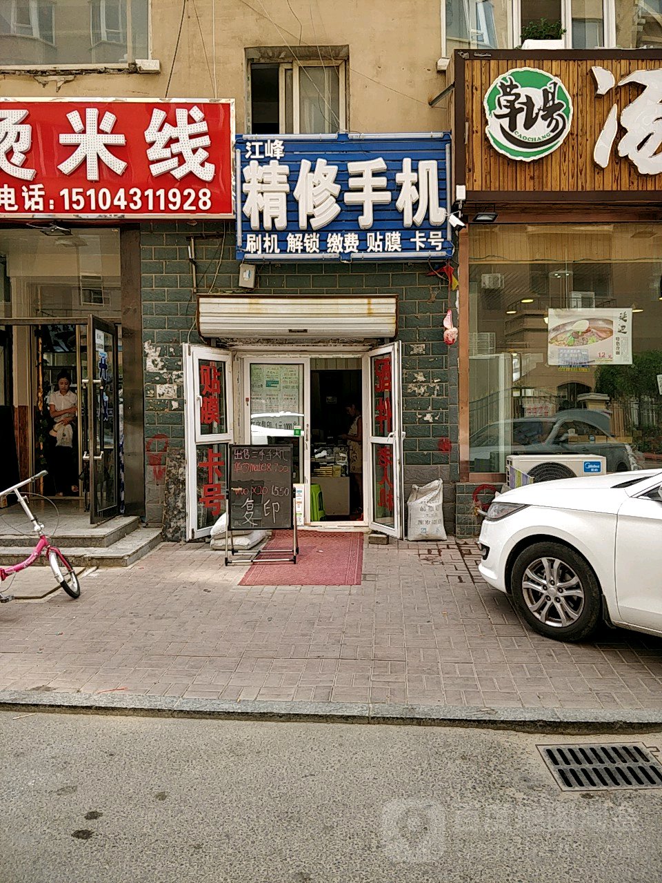 江峰精修手机(临河风景苑店)