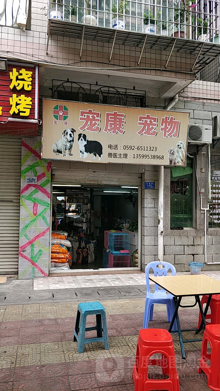 厦门市海沧区宠康宠物店(沧翔路店)