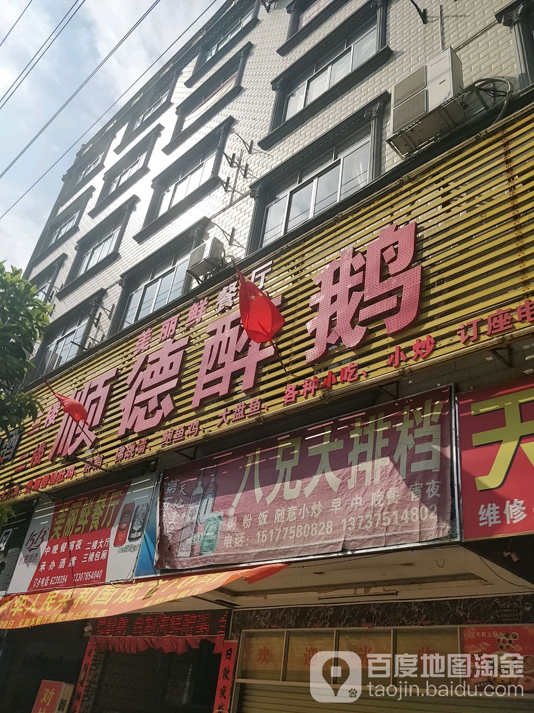 北流市创记餐厅顺德醉鹅(一环西路店)