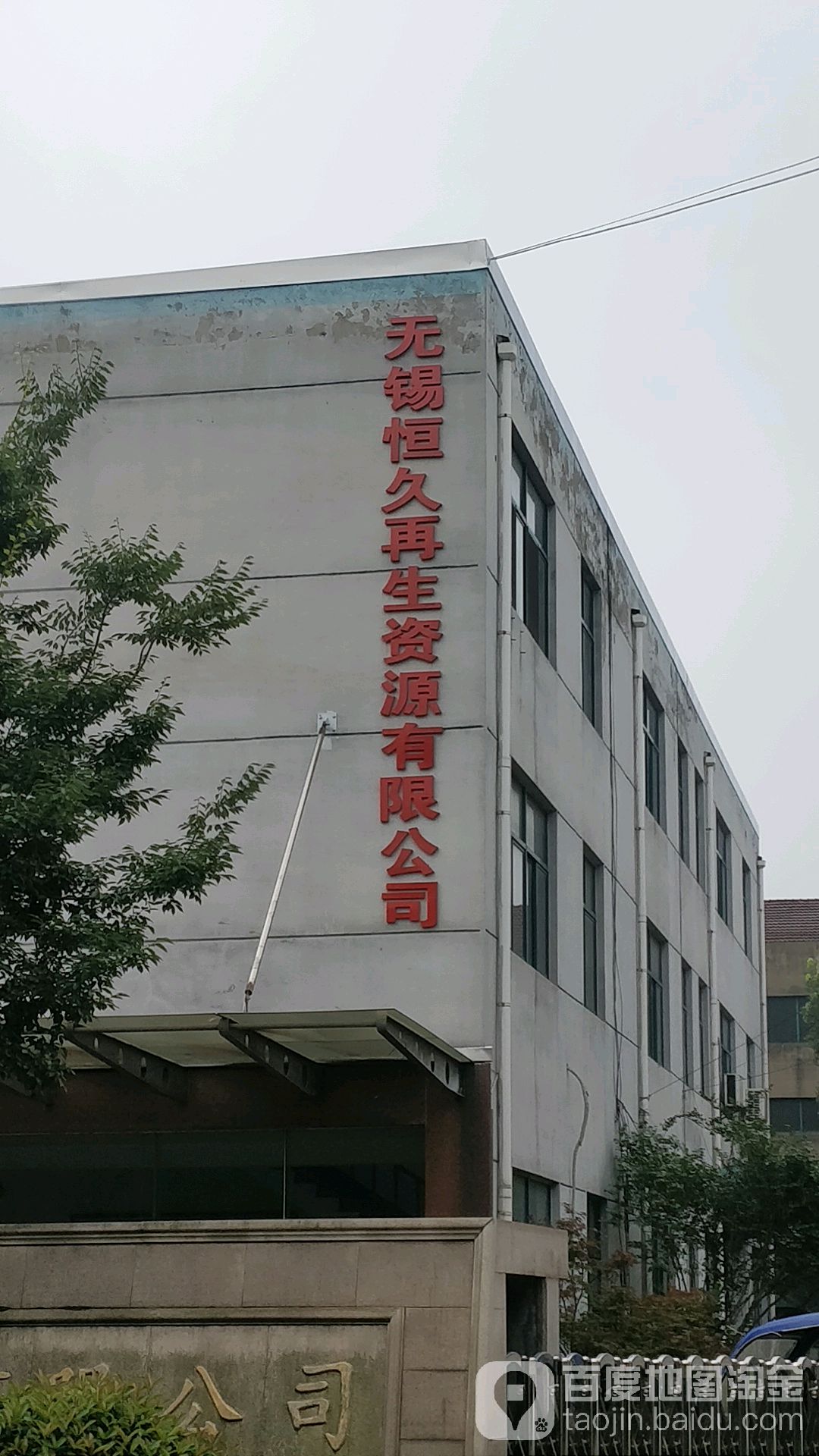 无锡恒久再生资源有限公司