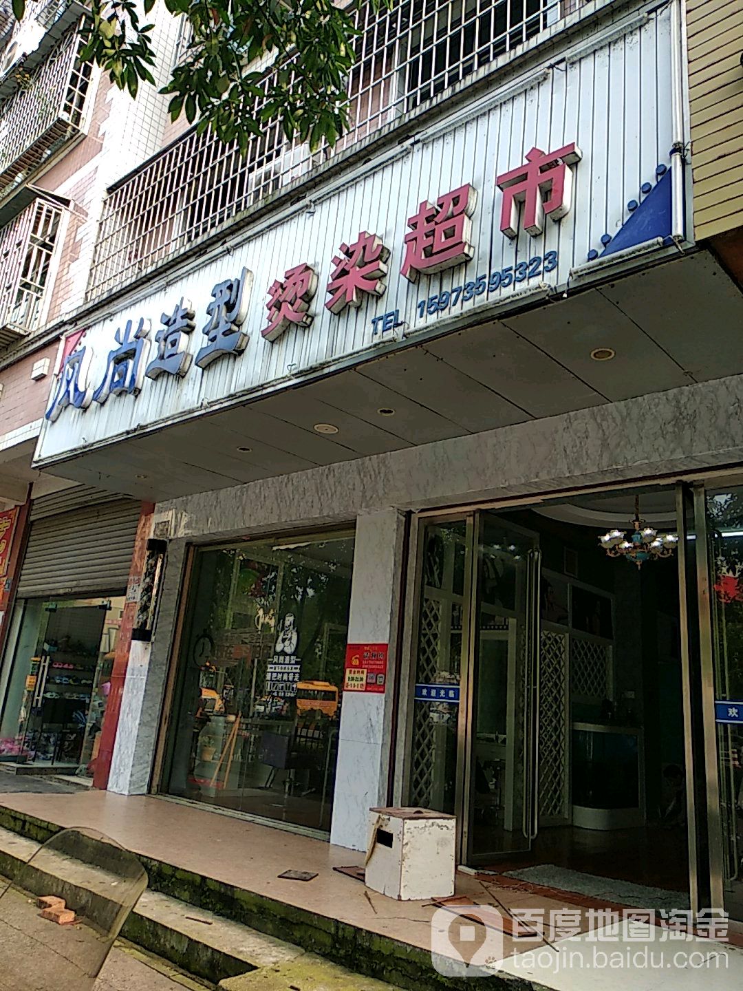 风尚造型烫染超市(内环路店)