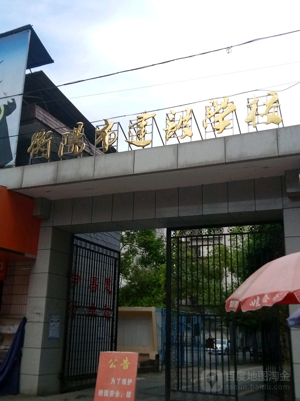 衡洋市建设学校