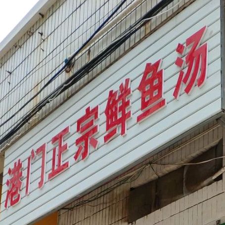 港门正宗鲜鱼汤(二市场店)