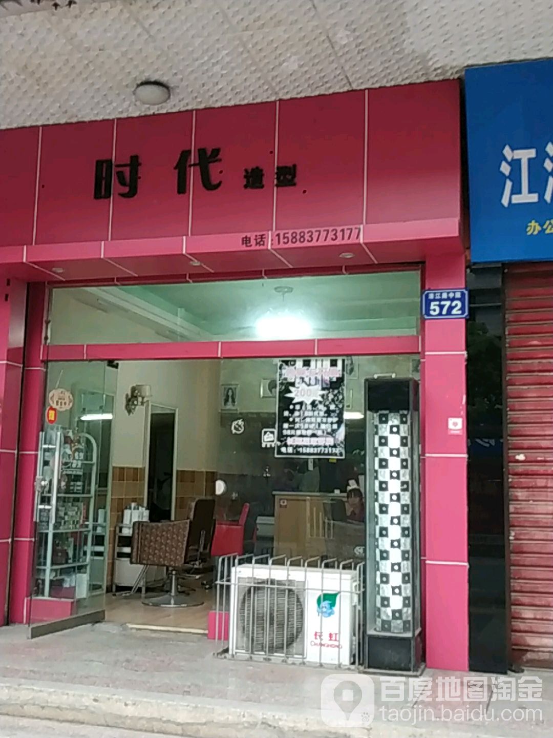 时代造型(涪江路中段店)