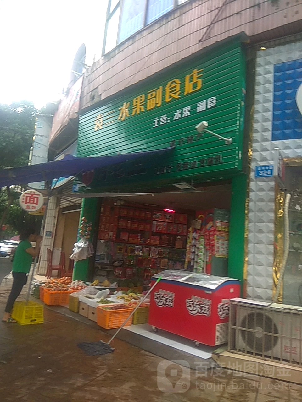 袁三水果副食店