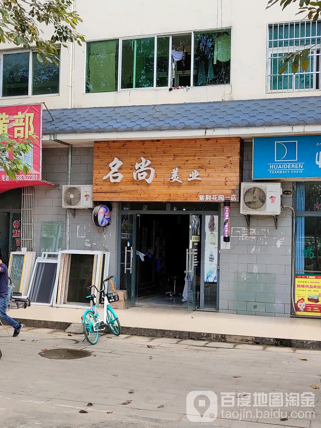 名尚美发(紫荆花园一店)