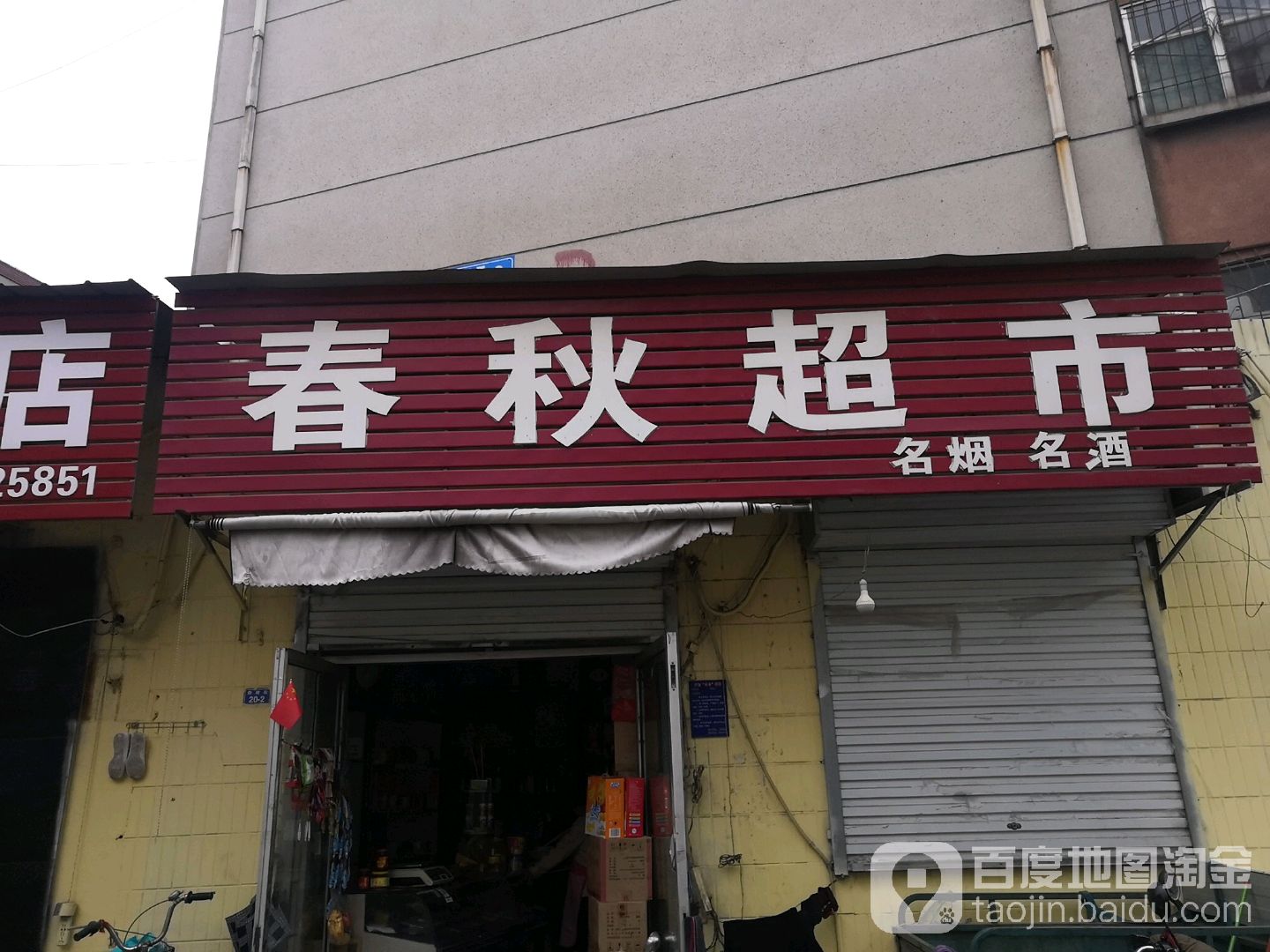 (春秋超市(路阳街店)