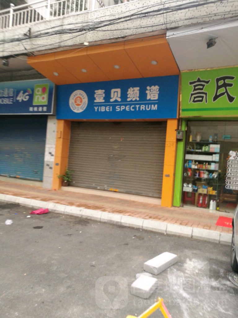 壹贝频普(林园路店)