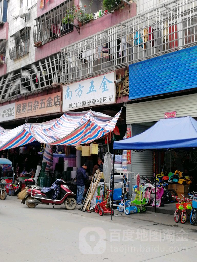 南方五金(中山路店)