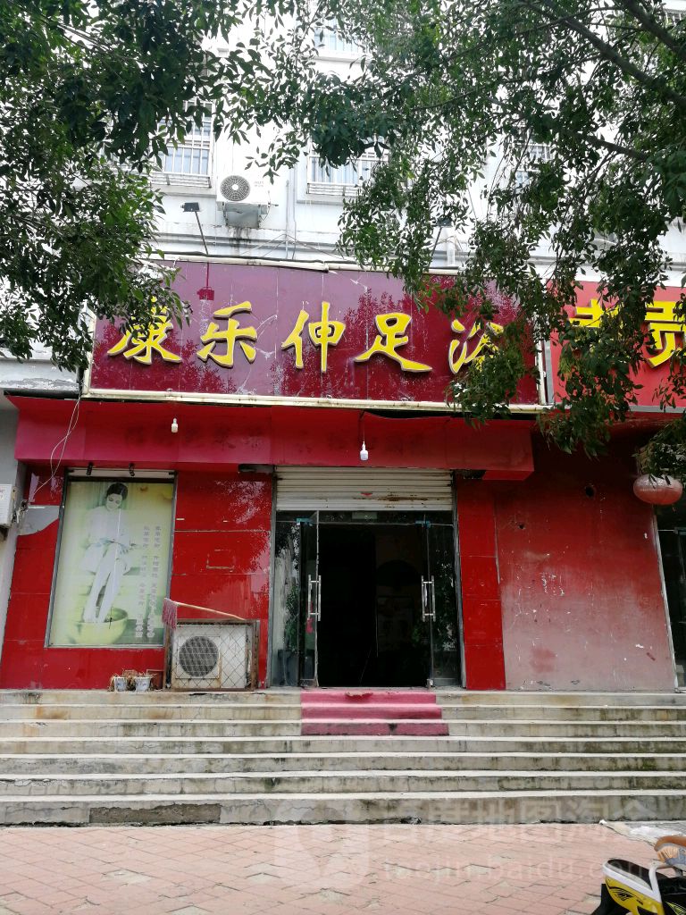 康乐伸足浴会馆