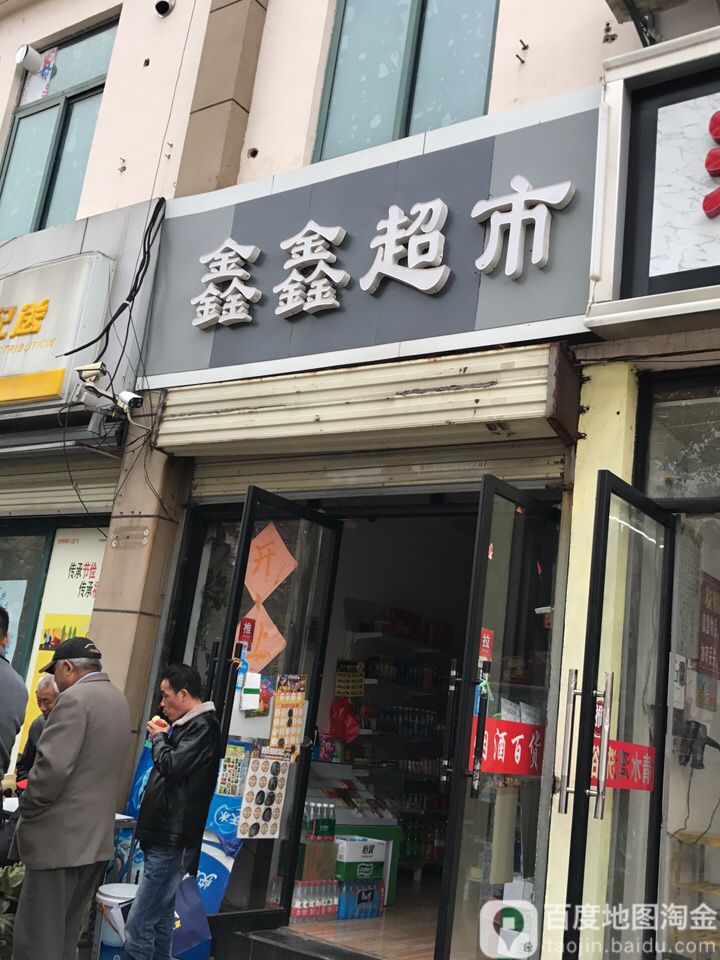 鑫鑫潮湿(清水湾商业街店)