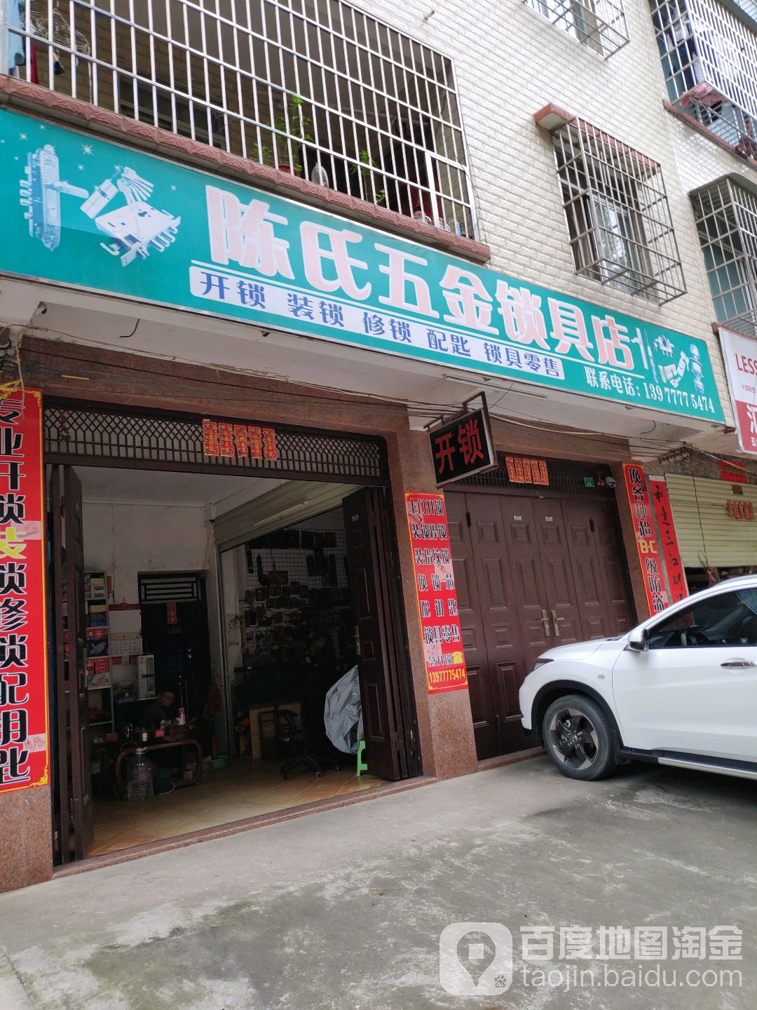 陈氏五金锁具店