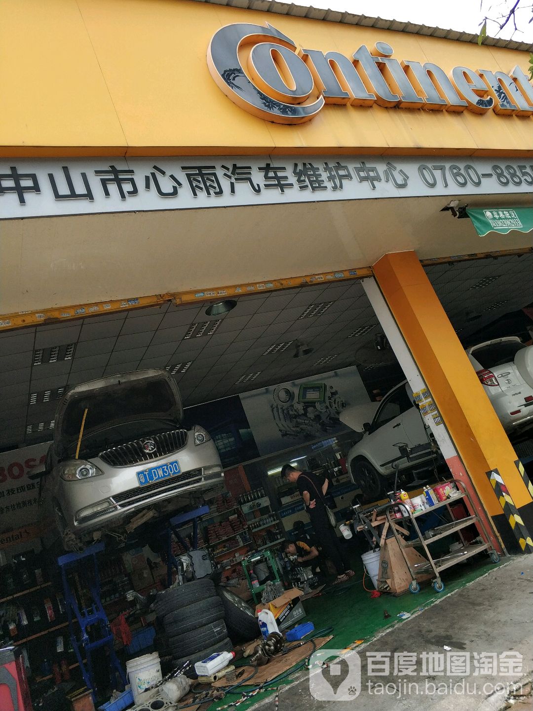 中山市心雨汽车维护中心