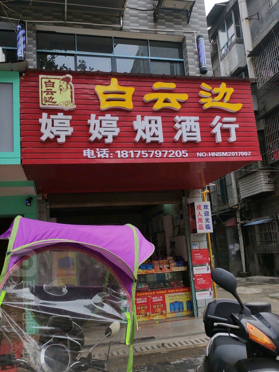 婷婷烟酒商行