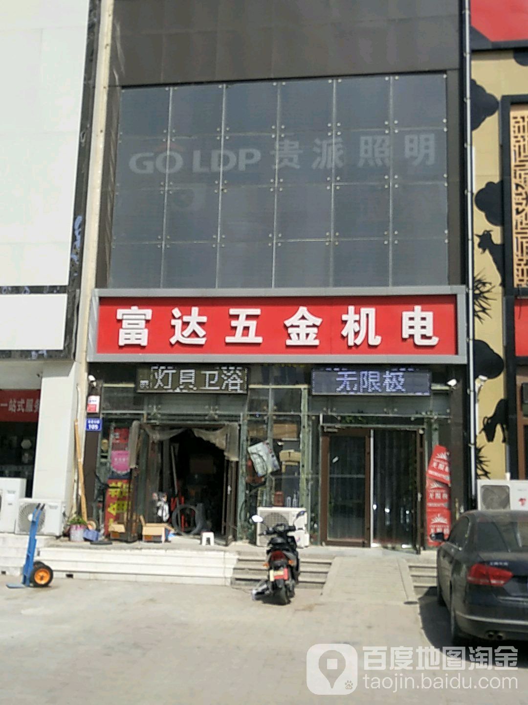 富达五金机电(永定路店)