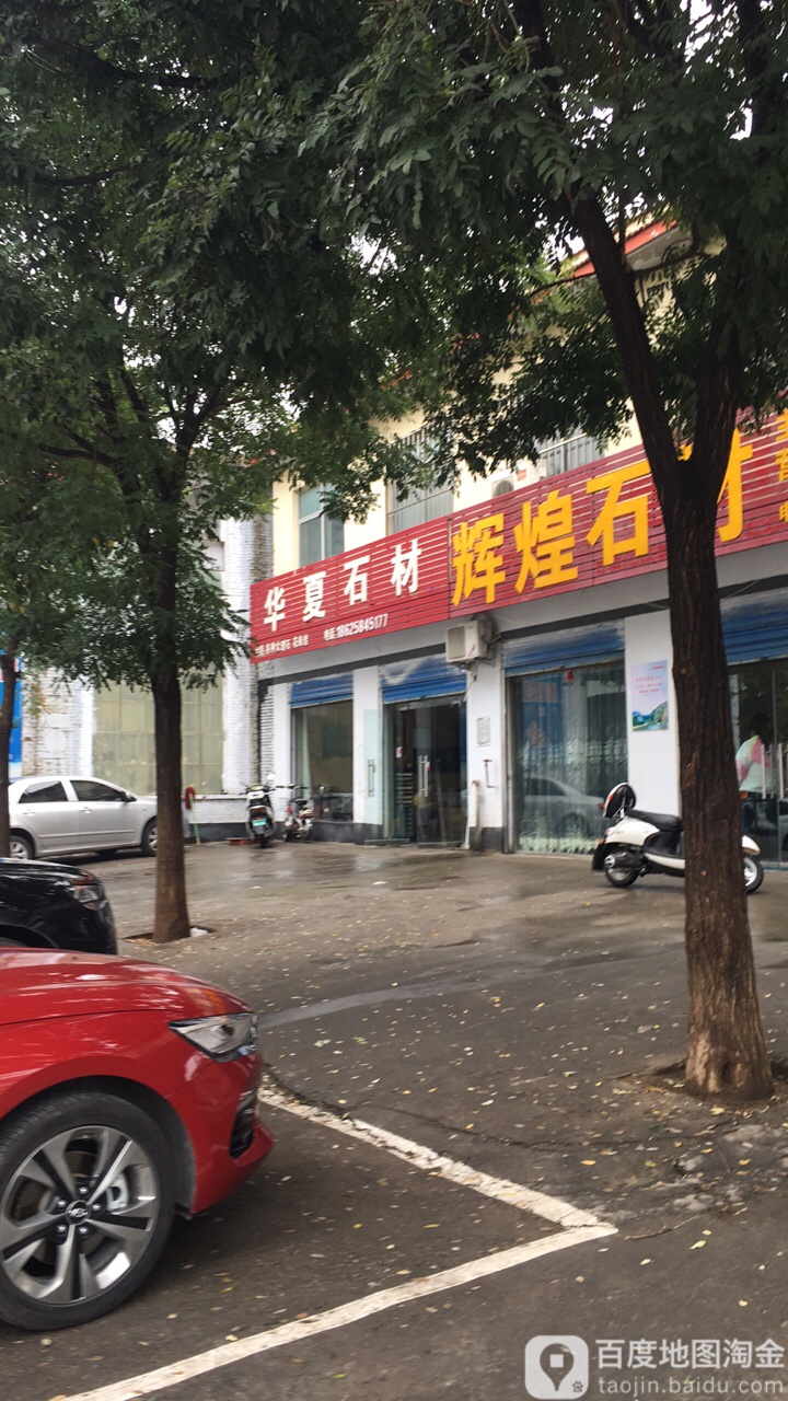 华夏石材