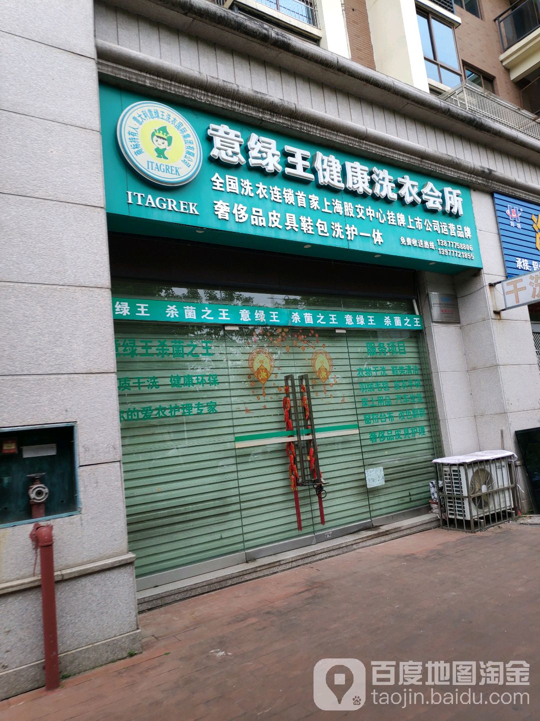 意绿王健康洗衣会所(人和春天店)