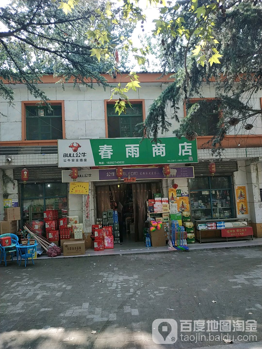 春宇商店