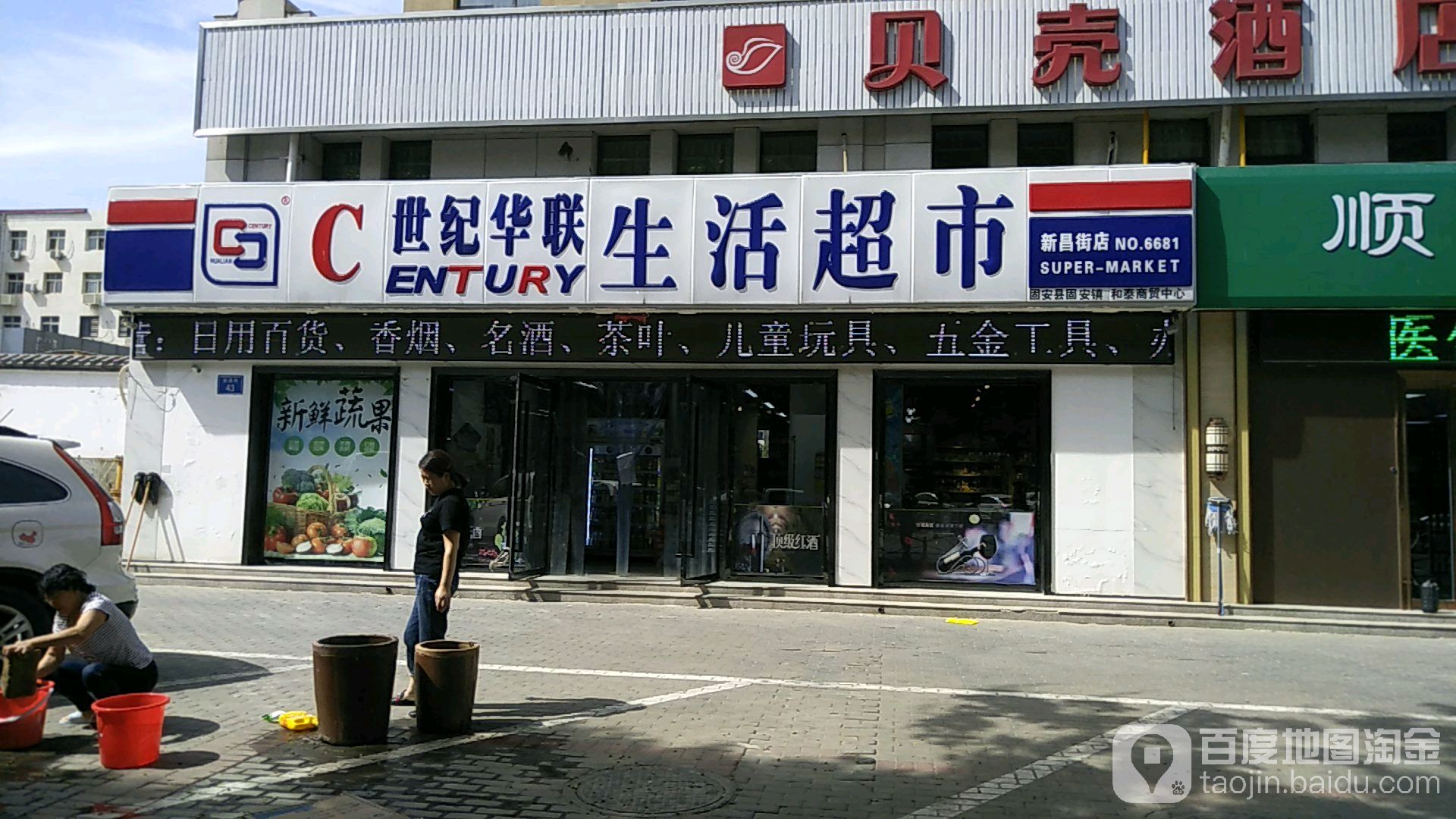 世纪华联生活超市新昌街店