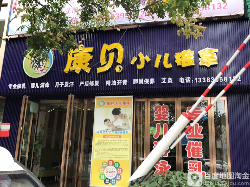 康贝小儿推拿(太行山南路店)