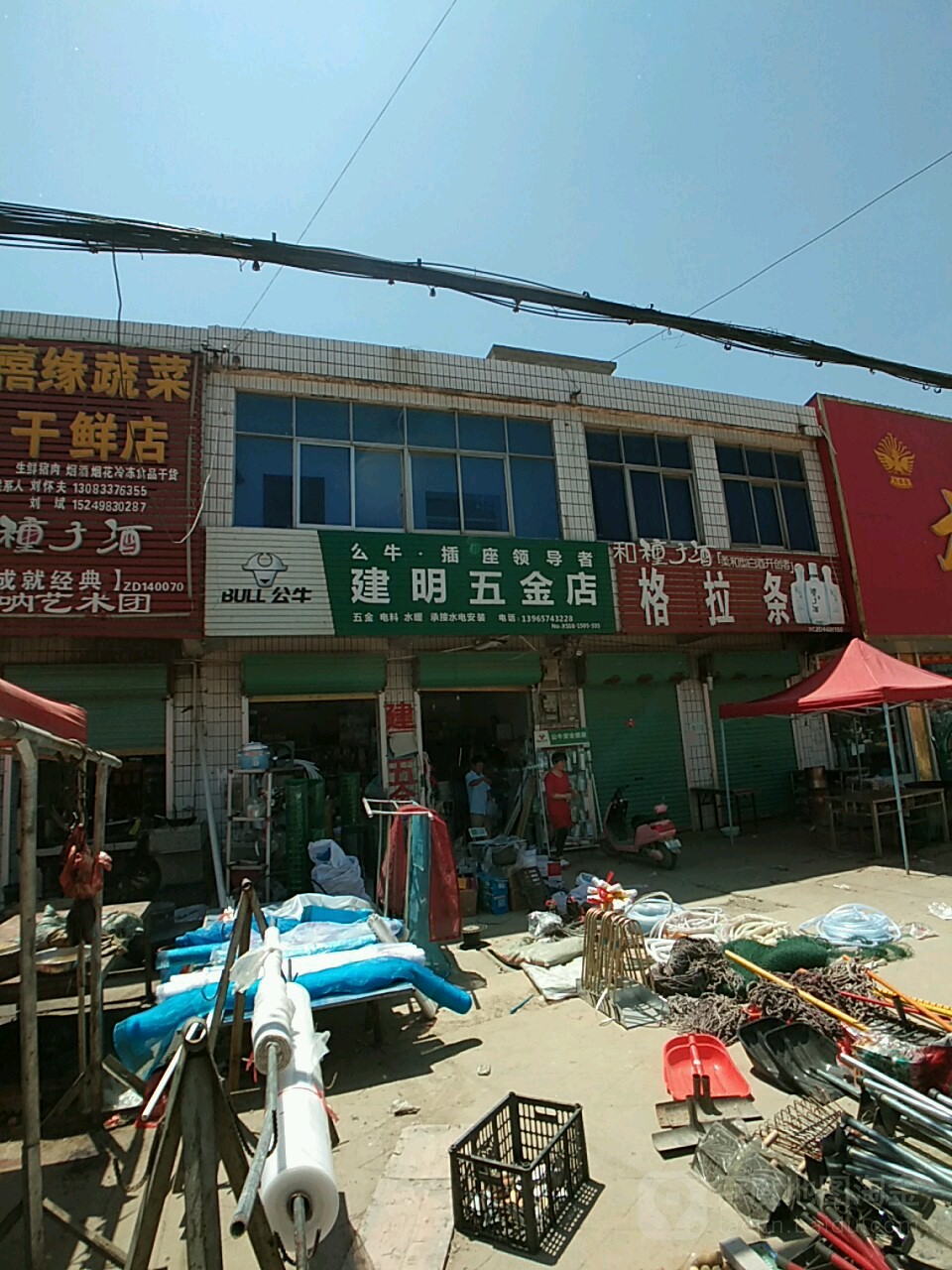 建明五金店