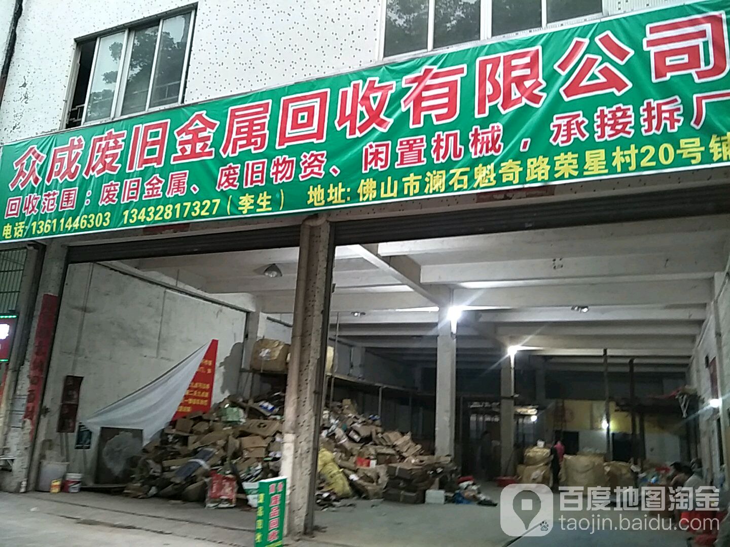 废品站众成再生资源回收有限公司