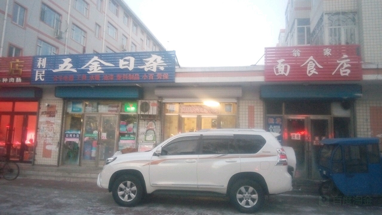 利民五金日杂(新开路店)