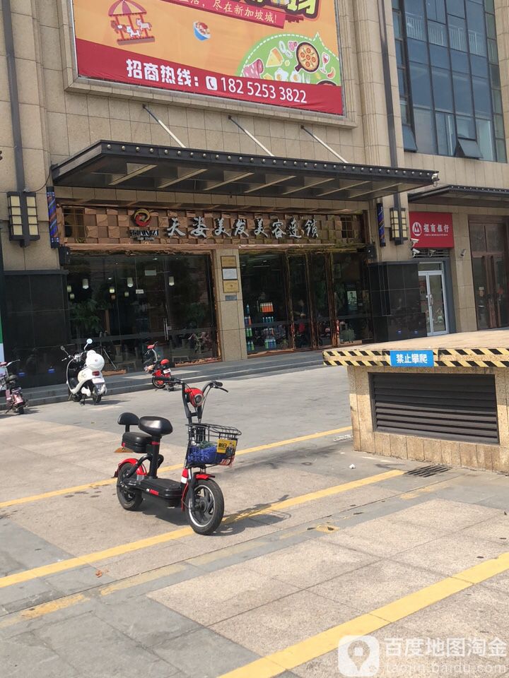 天姿美发·时尚造型(江都大润发店)