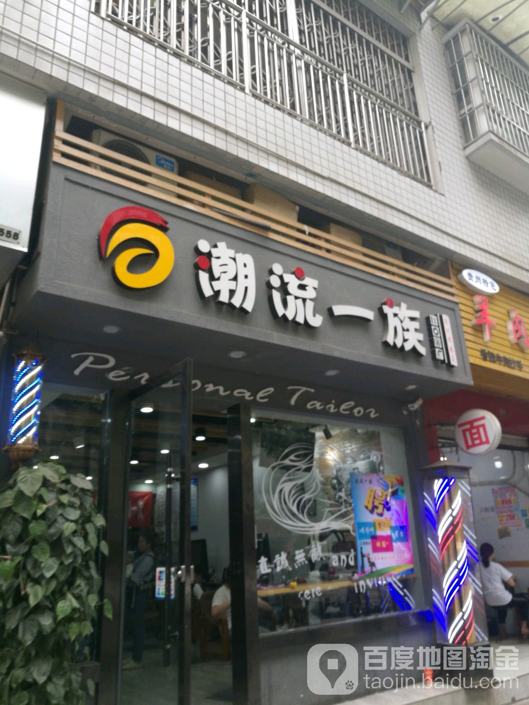 潮流一族形象世纪中心(文兴街店)