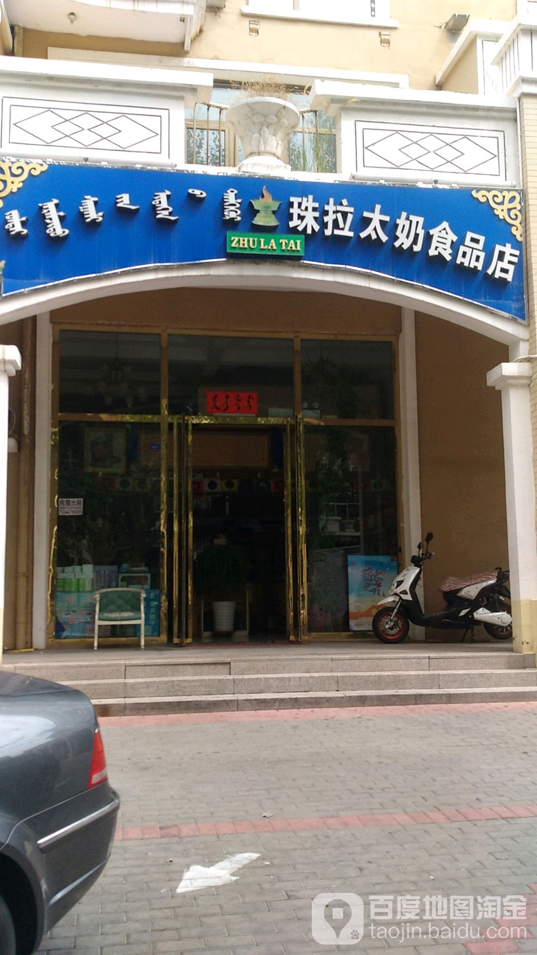 珠拉太奶食品店