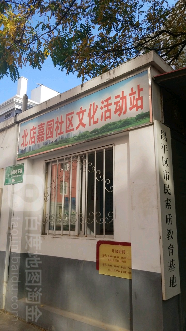 北店嘉园舍去文化活动站