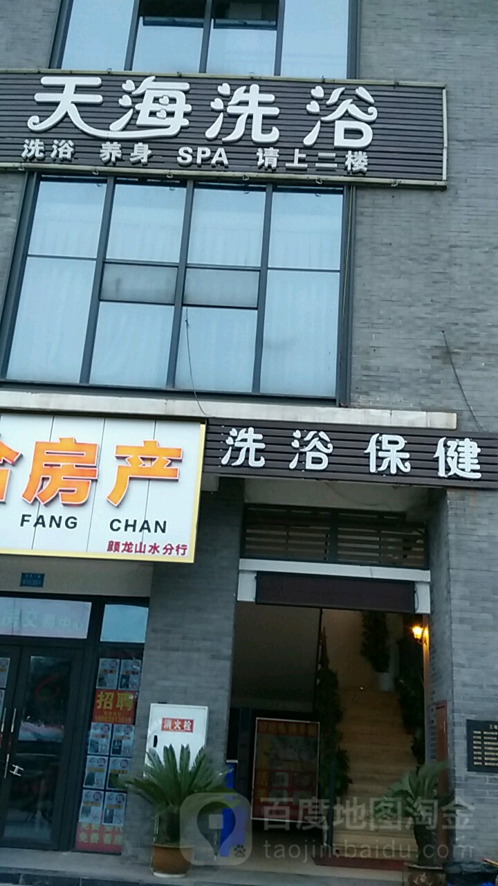 天海休闲(颜龙·山水城店)