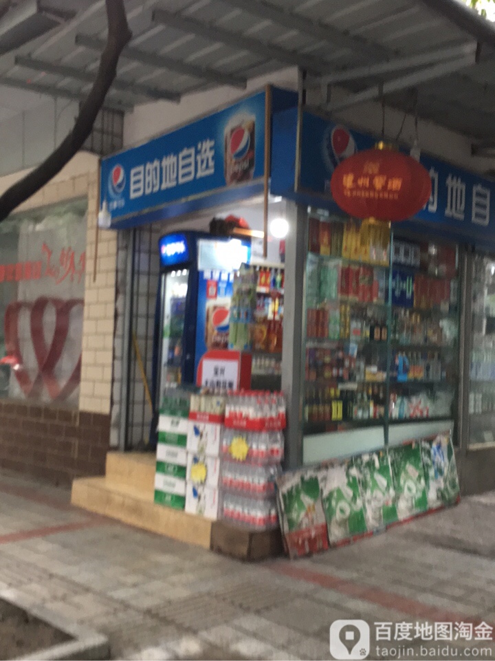 目的自选(桃花巷店)