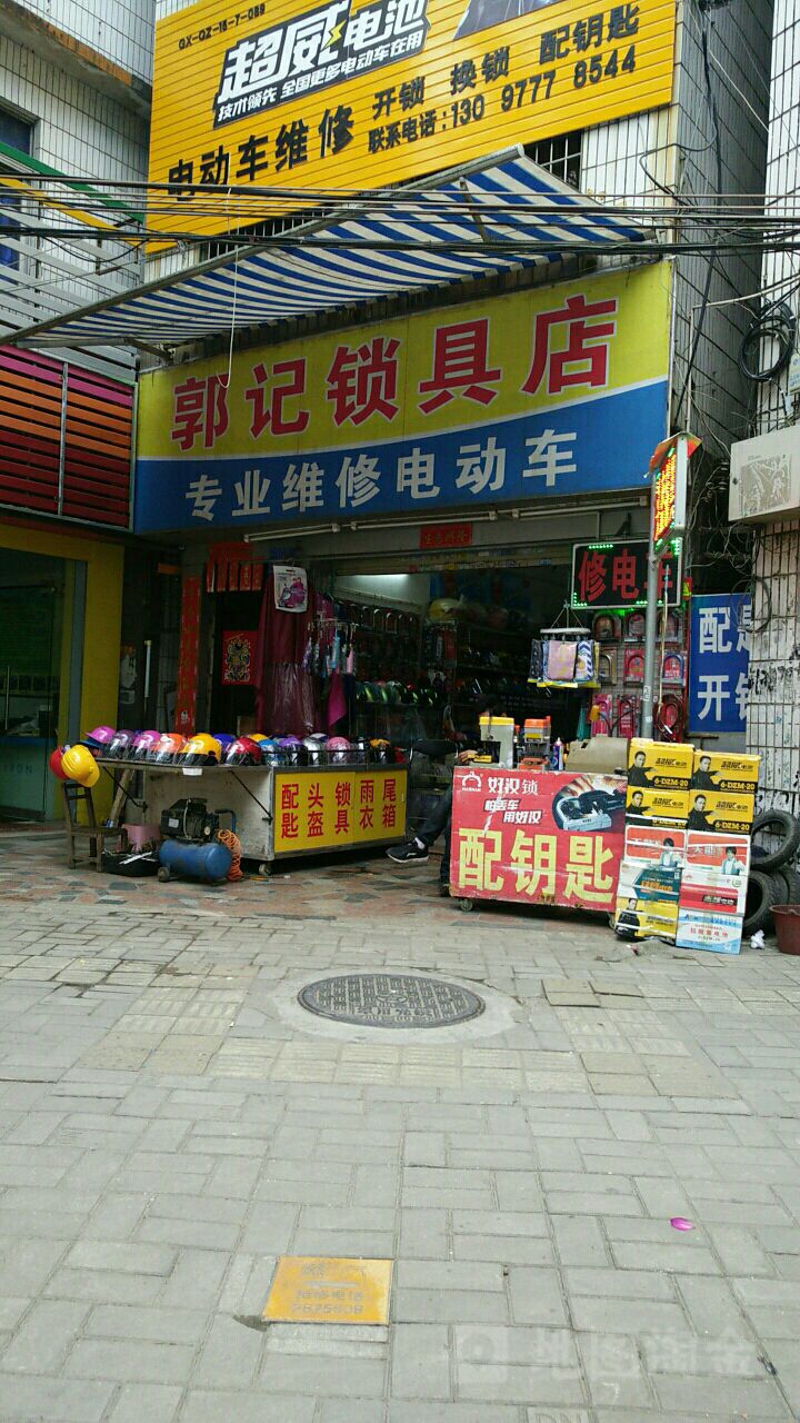 郭记锁具电动车维修部
