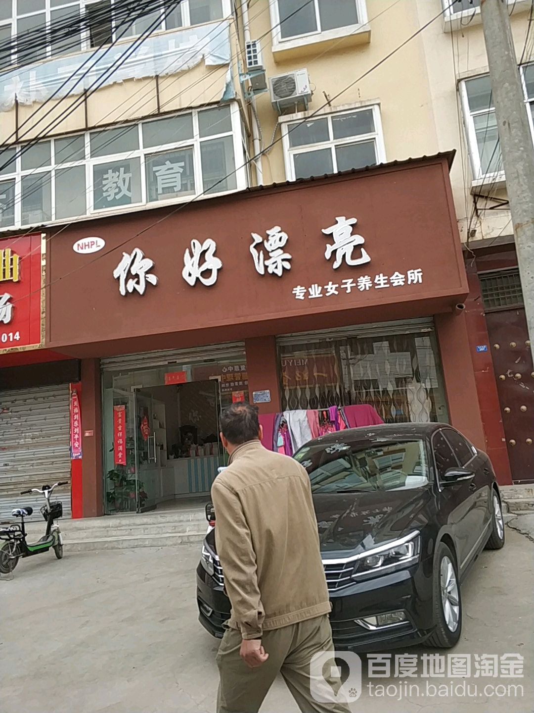 你好漂亮专业女子养生会所
