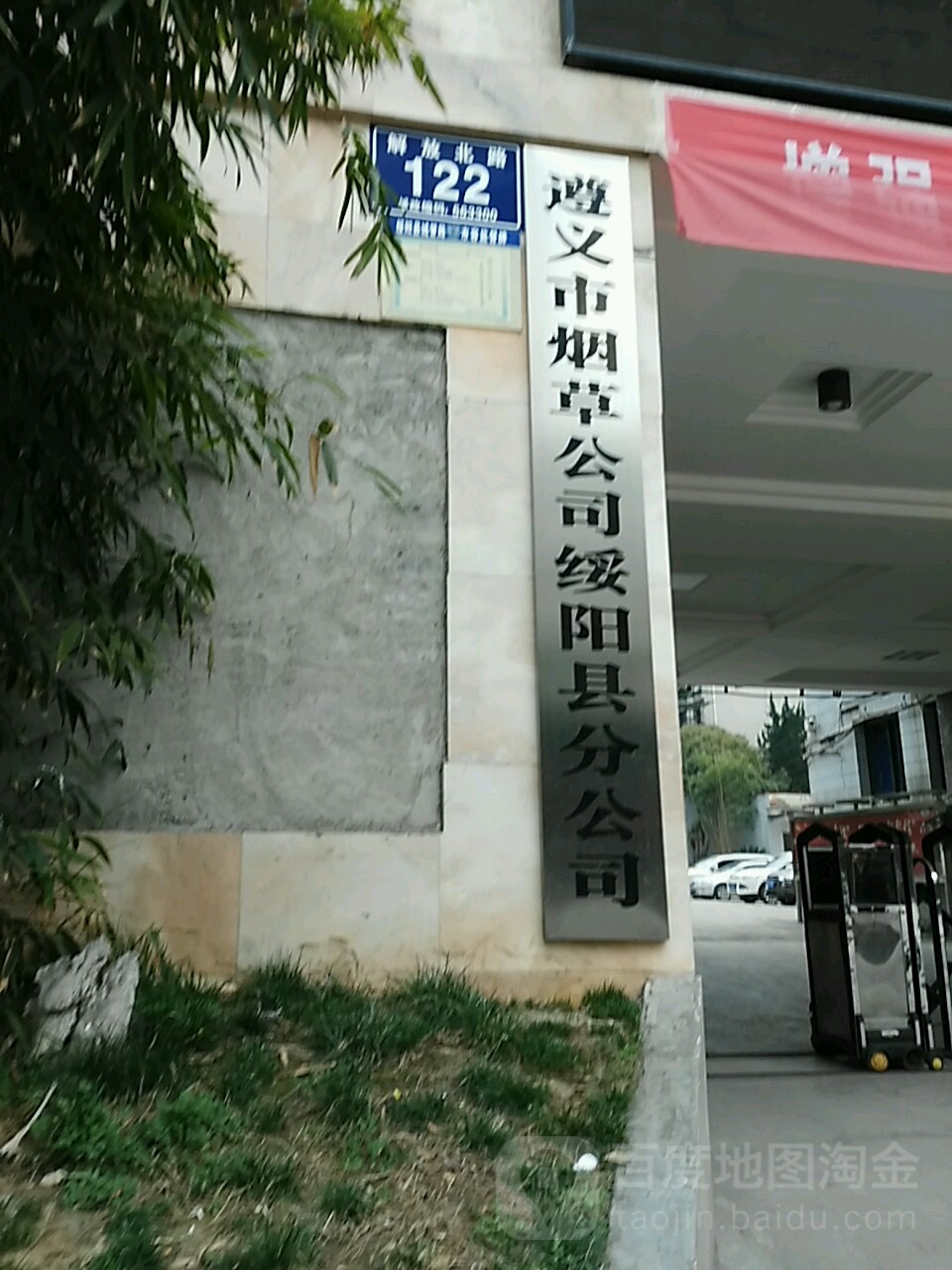 遵义市烟草公司绥阳县分公司