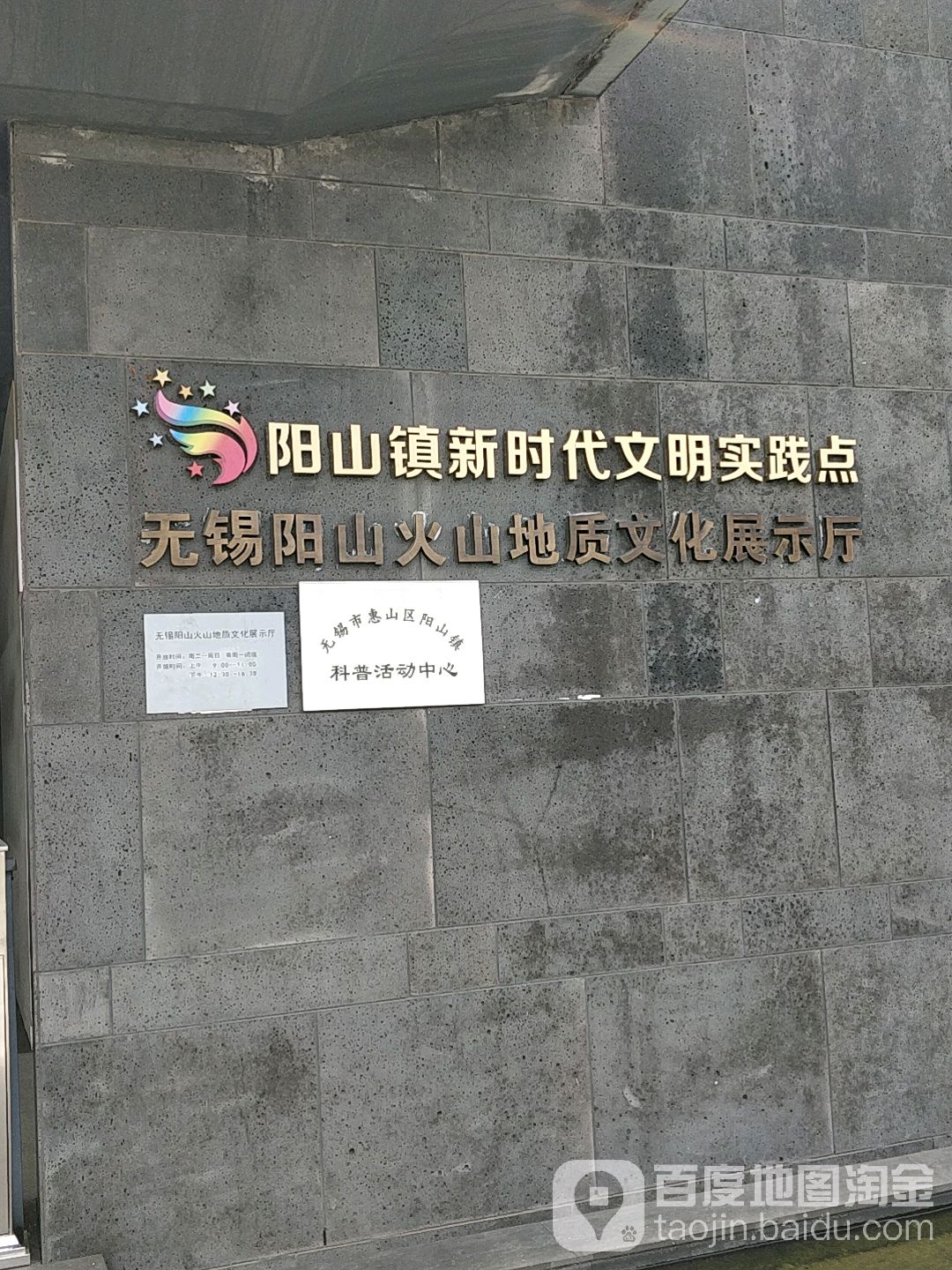 无锡阳山火山地质文化展示厅