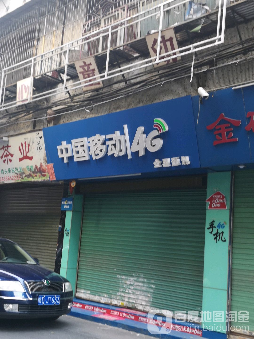 中国移动(金新南路店)