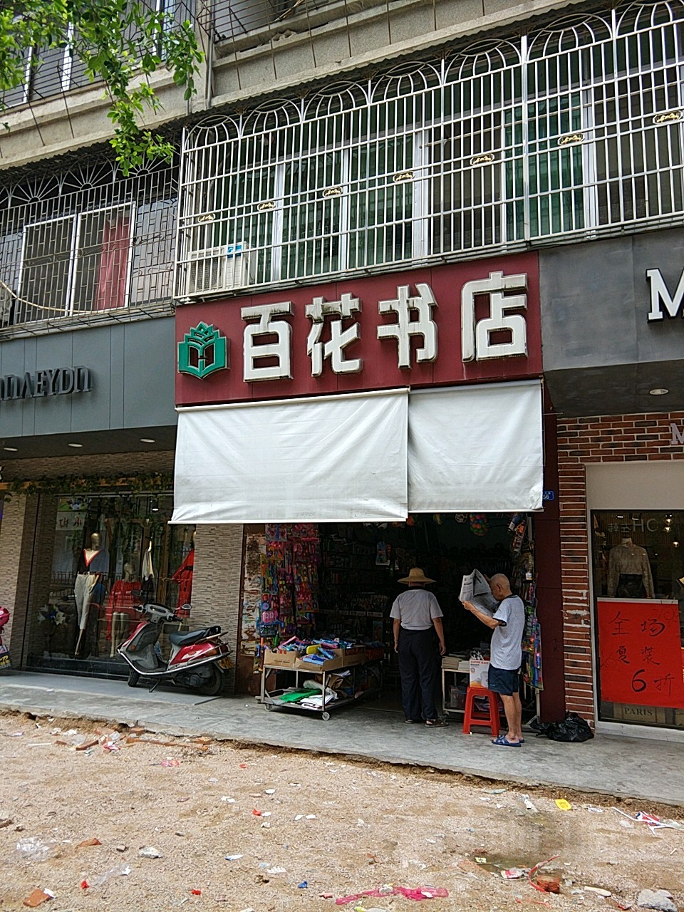 百华书店(万川路店)