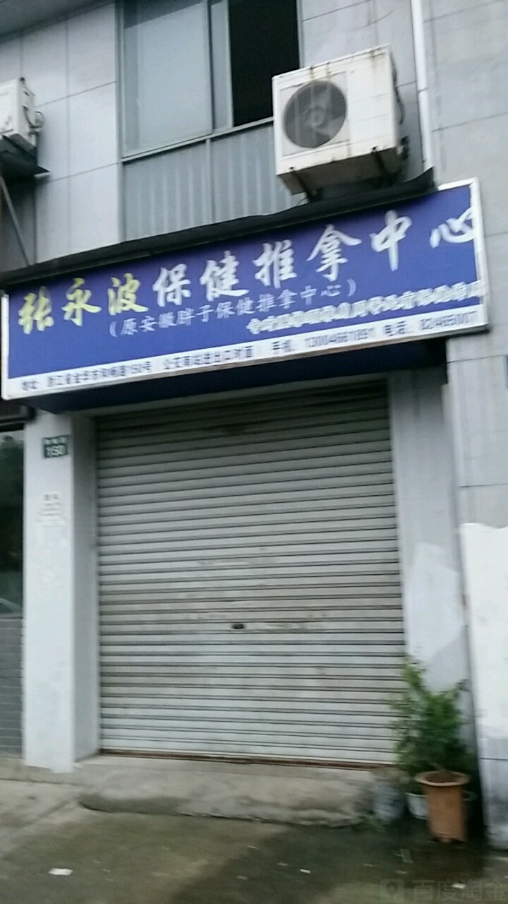 张永波保健趣拿中心(和畅路店)