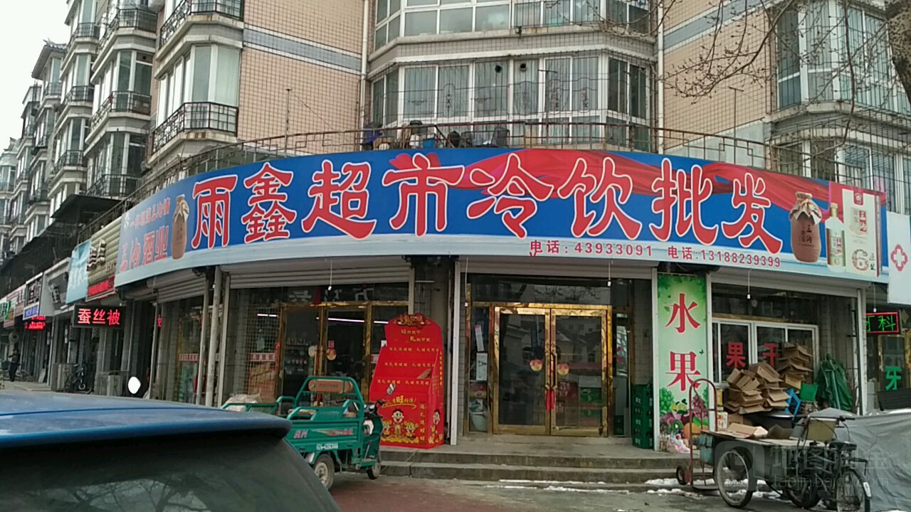 雨鑫超市冷饮批发