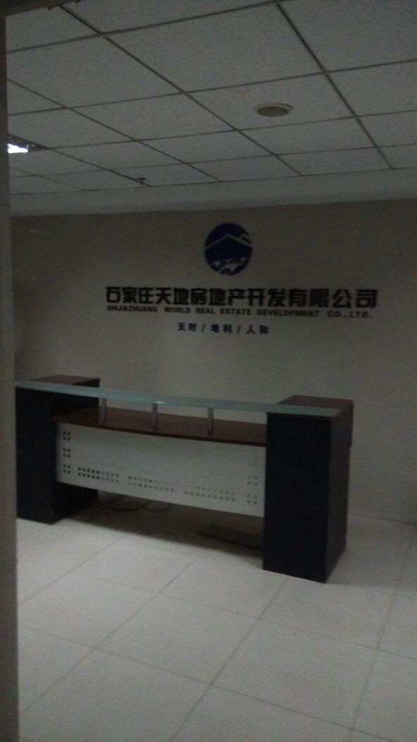 石家庄天地房地产开发有限公司